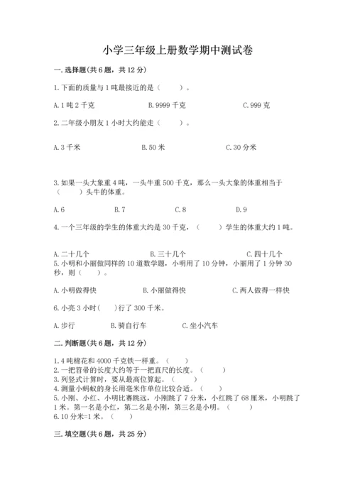 小学三年级上册数学期中测试卷（夺分金卷）.docx