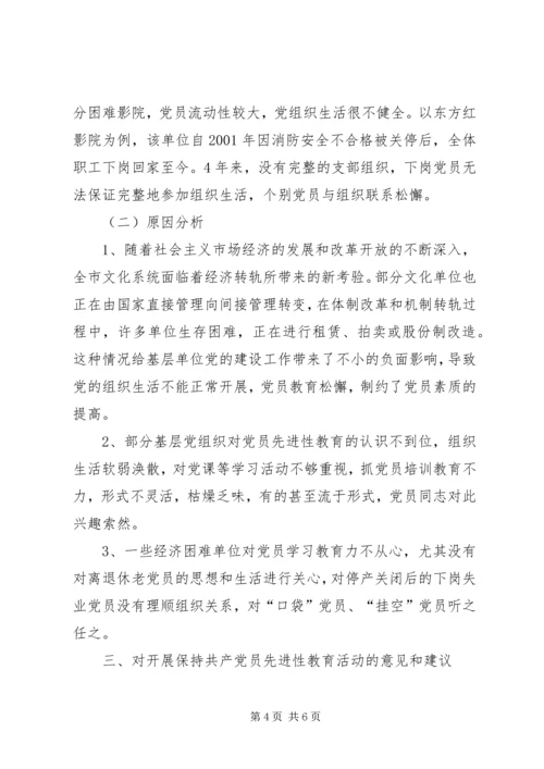 文化系统党员队伍建设情况调研报告 (4).docx