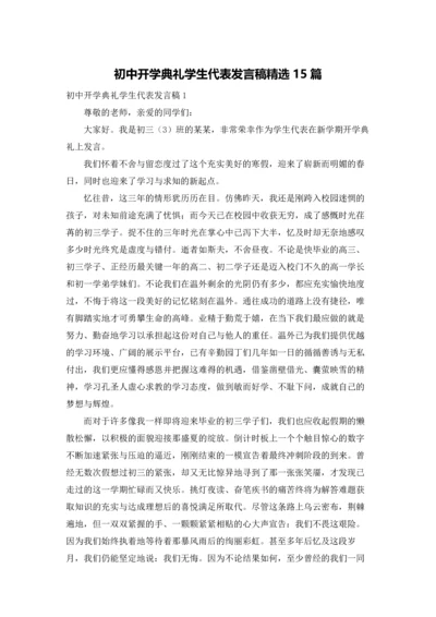 初中开学典礼学生代表发言稿精选15篇.docx