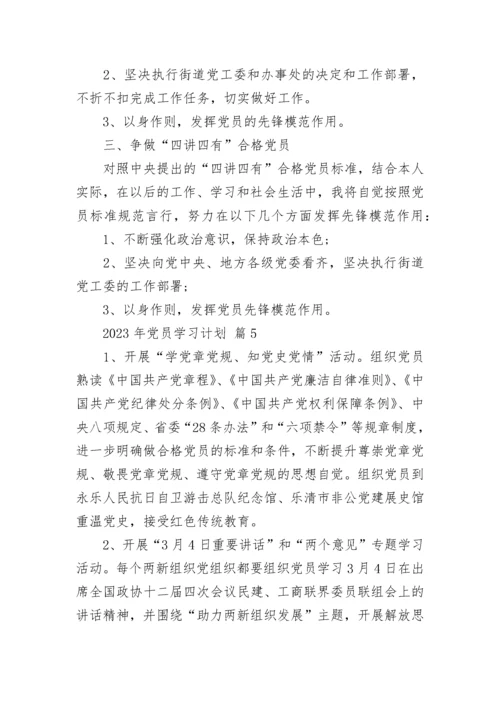 2023年党员学习计划.docx