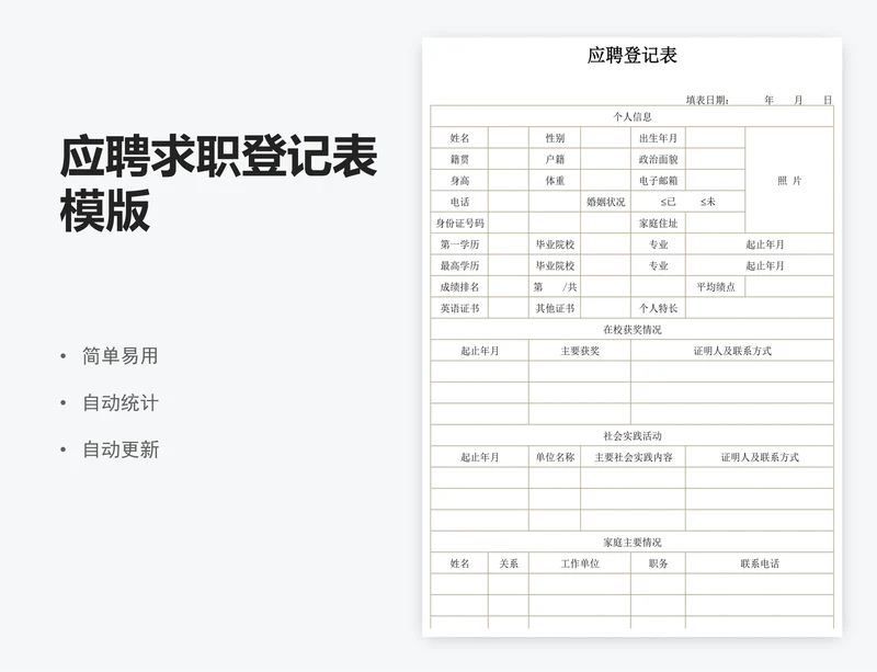 应聘求职登记表模版