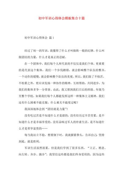 初中军训心得体会模板集合十篇（一）.docx