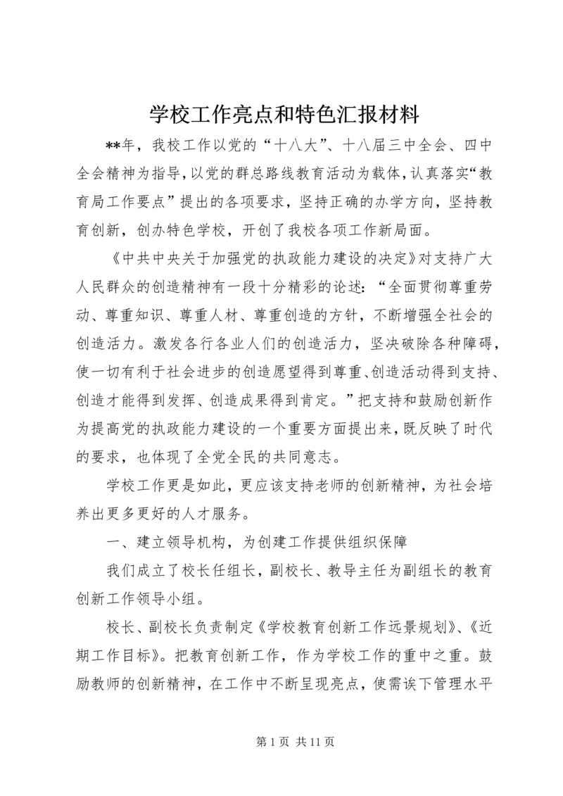 学校工作亮点和特色汇报材料 (3).docx