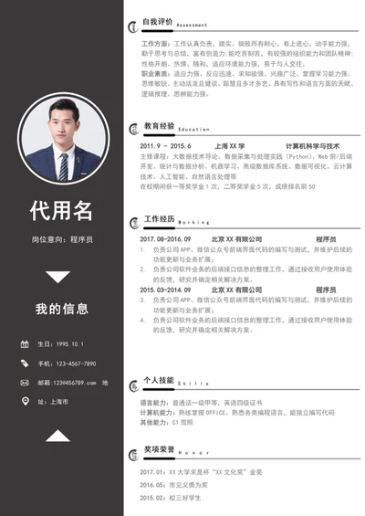 大气程序员个人简历模板word应届生简历模板