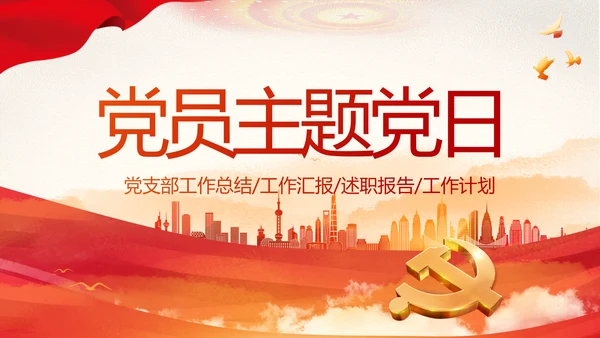 红色党建党支部党员主题党日微党课动态PPT