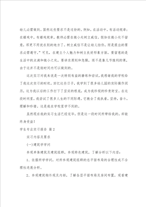 学生专业实习报告模板七篇