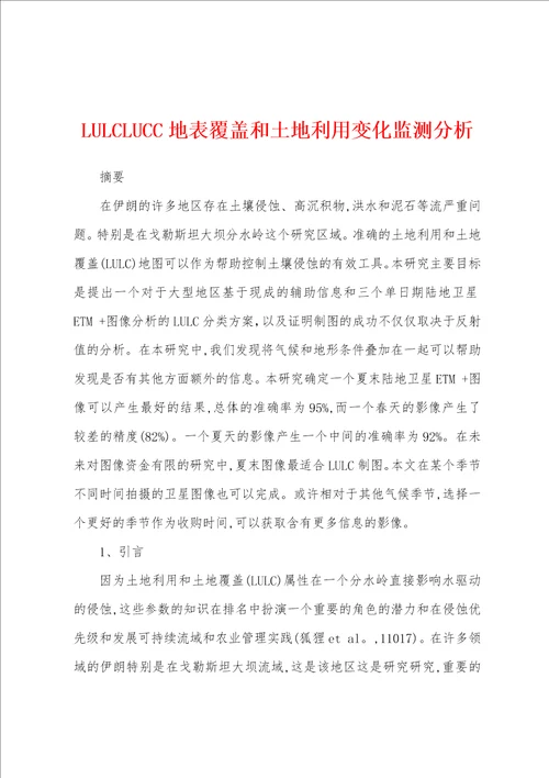 LULCLUCC地表覆盖和土地利用变化监测分析