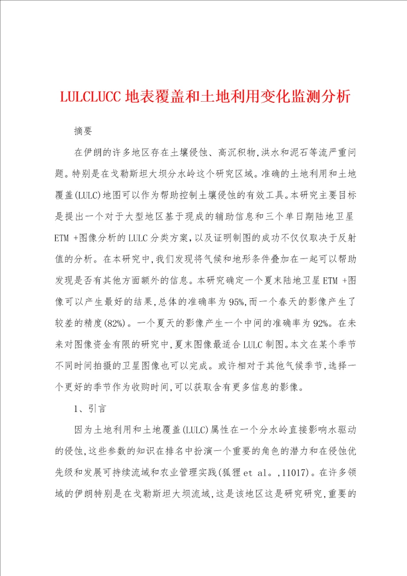 LULCLUCC地表覆盖和土地利用变化监测分析