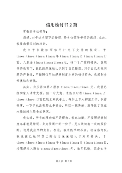信用检讨书2篇.docx
