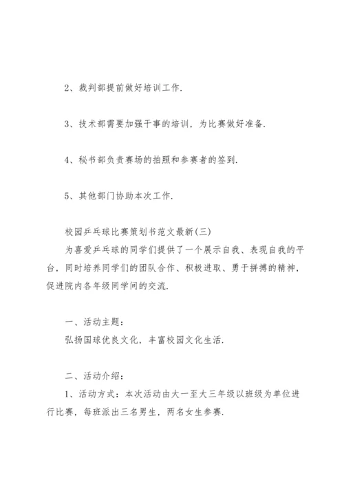 校园乒乓球比赛策划书范文.docx