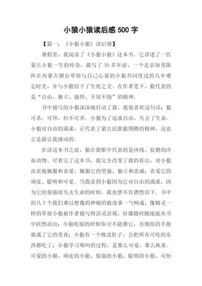 小狼小狼读后感500字.docx