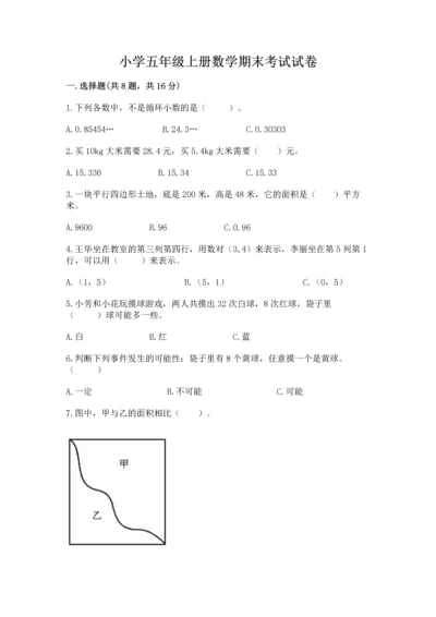 小学五年级上册数学期末考试试卷附参考答案【a卷】.docx