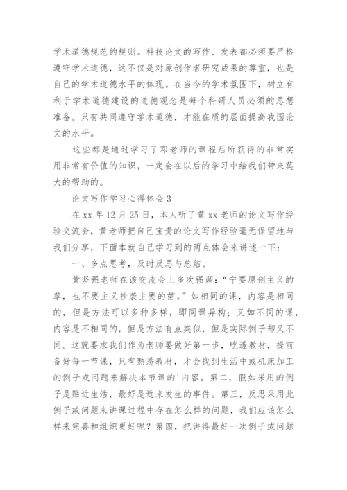 论文写作学习心得体会.docx