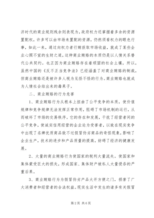 学习反商业贿赂心得 (7).docx