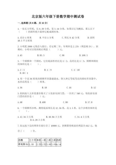 北京版六年级下册数学期中测试卷附答案【巩固】.docx