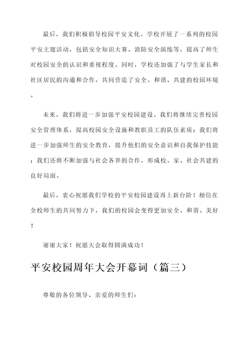 平安校园周年大会开幕词