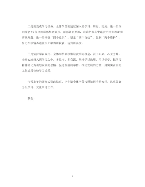 精编之经典范文学习培训会议主持词.docx