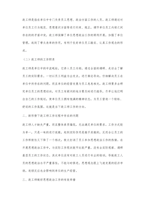 探索新形势下政工师如何做好思想政治工作.docx