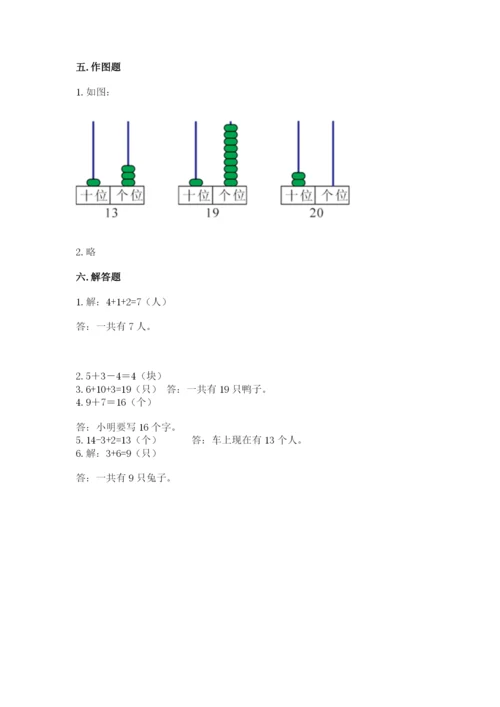 人教版一年级上册数学期末测试卷附参考答案（精练）.docx