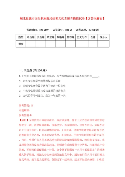 湖北恩施市文化和旅游局招募文化志愿者模拟试卷含答案解析第0次