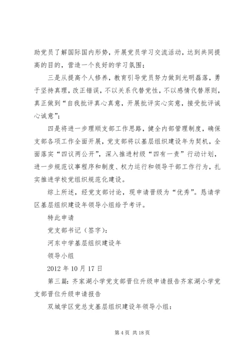 学校党支部党总支晋位升级申请.docx