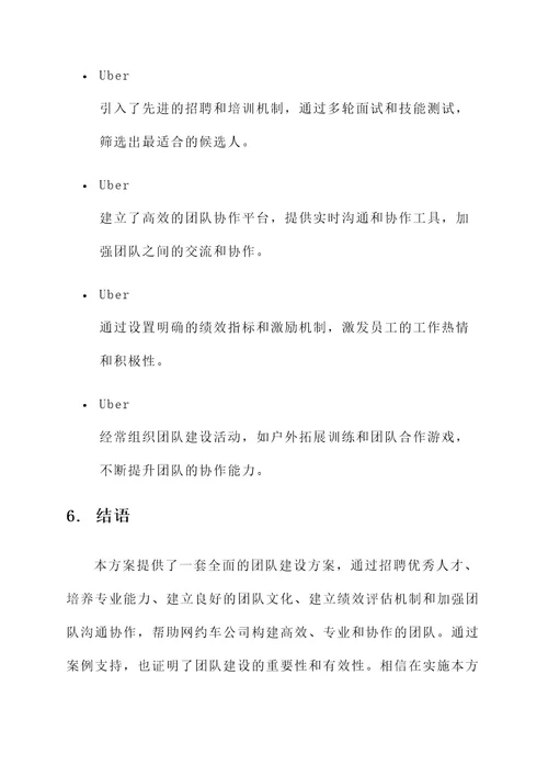 网约车公司团队建设方案