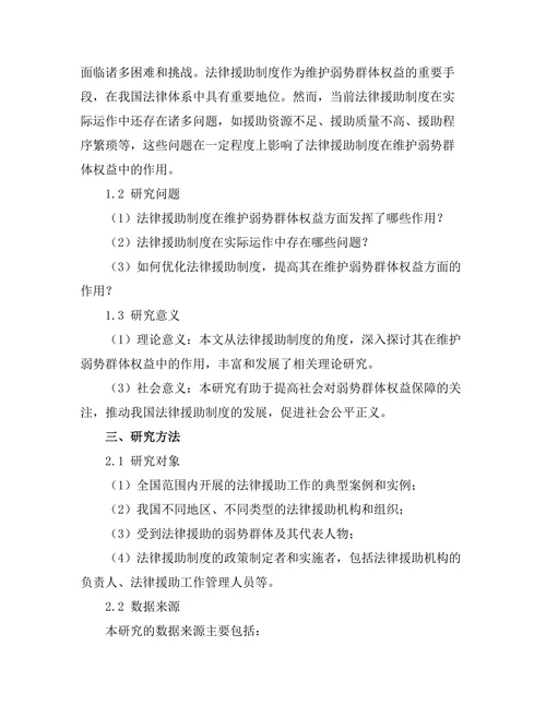 法律援助制度在维护弱势群体权益中的作用