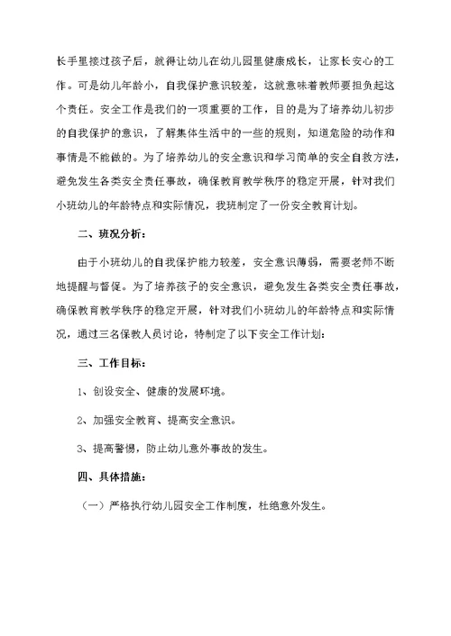 幼儿小班工作计划范文九篇