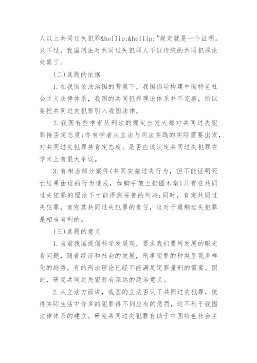 法律论文开题报告范文分享.docx