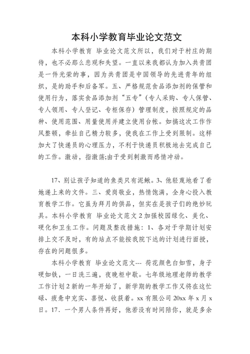 本科小学教育毕业论文范文