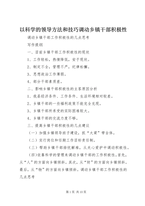 以科学的领导方法和技巧调动乡镇干部积极性精编.docx