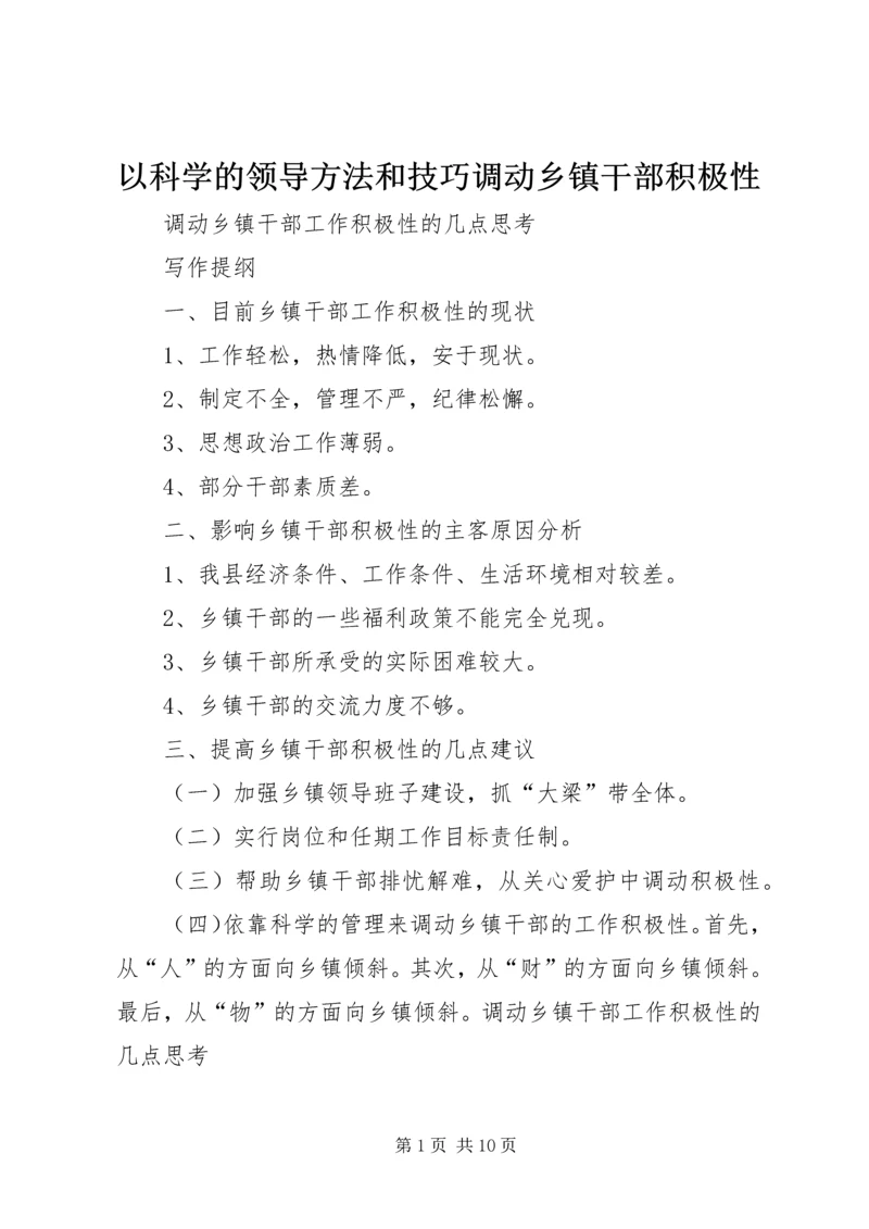 以科学的领导方法和技巧调动乡镇干部积极性精编.docx