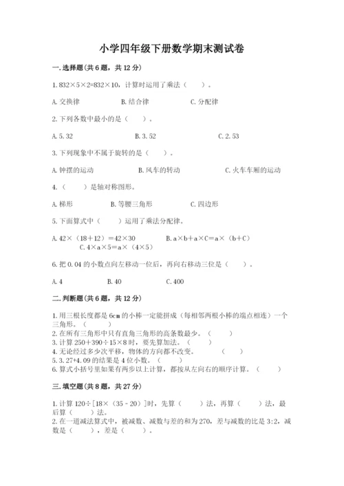 小学四年级下册数学期末测试卷含答案【预热题】.docx