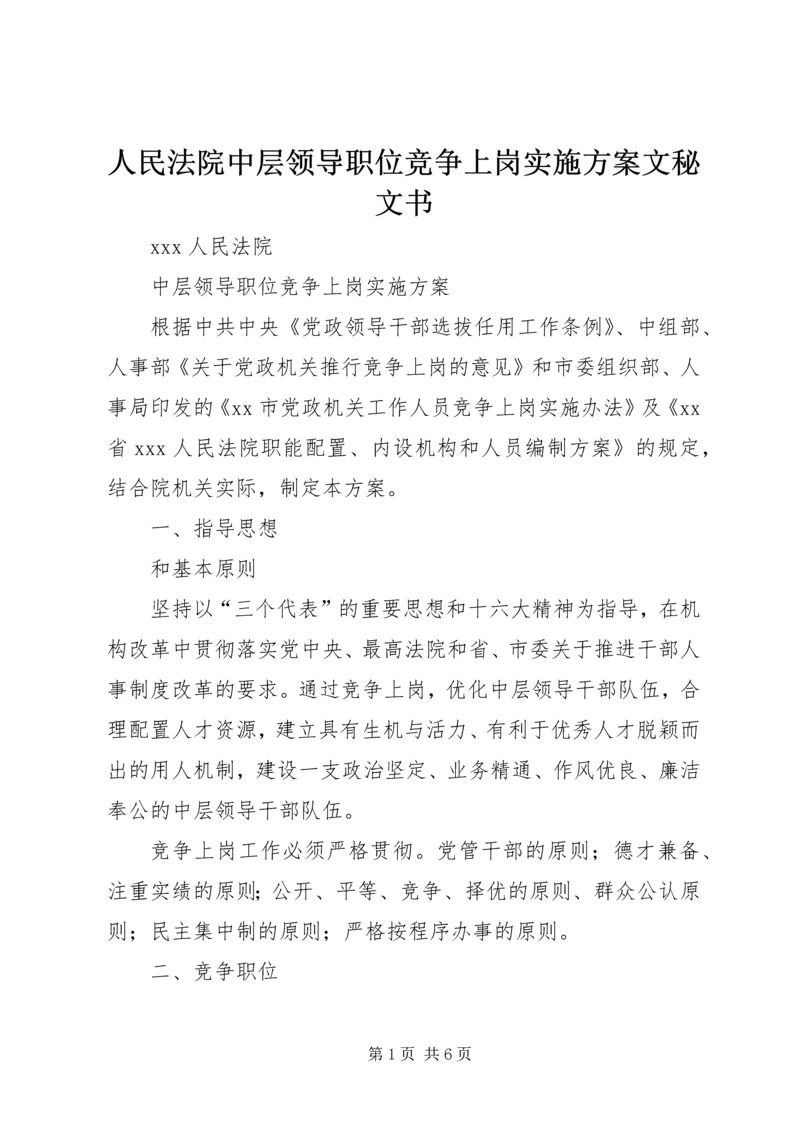 人民法院中层领导职位竞争上岗实施方案文秘文书_1.docx