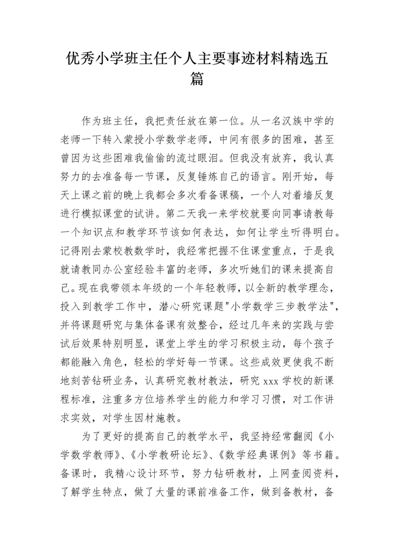 优秀小学班主任个人主要事迹材料精选五篇.docx