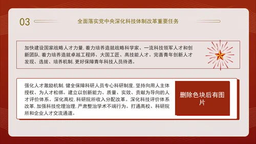 二十届三中全会关于深化科技体制改革党课ppt