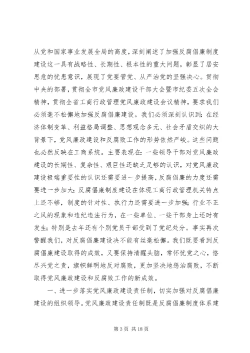 在全市工商系统党风廉政建设暨“作风整顿月”活动动员会上的讲话.docx