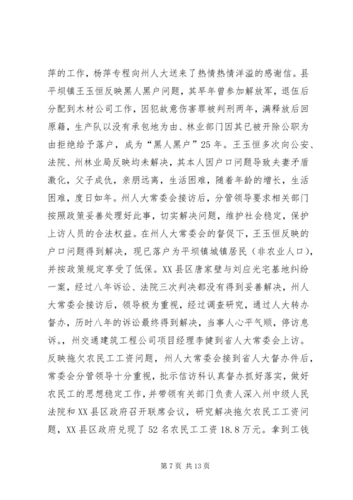 人大信访工作总结汇报.docx