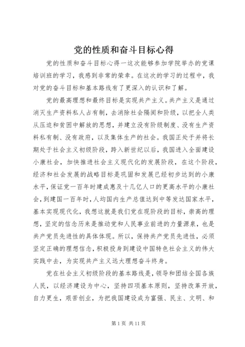 党的性质和奋斗目标心得.docx