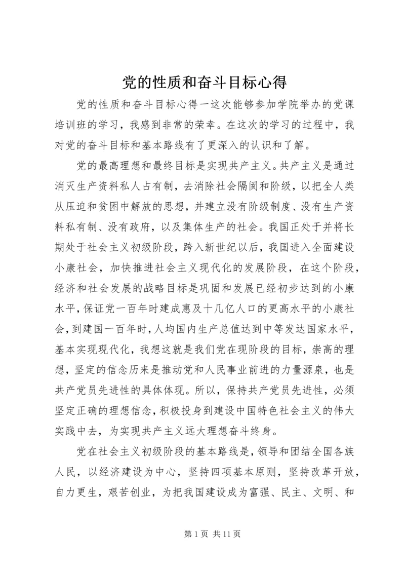 党的性质和奋斗目标心得.docx