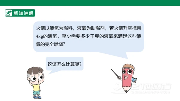 人教版 初中化学 九上 5.3 利用化学方程式的简单计算