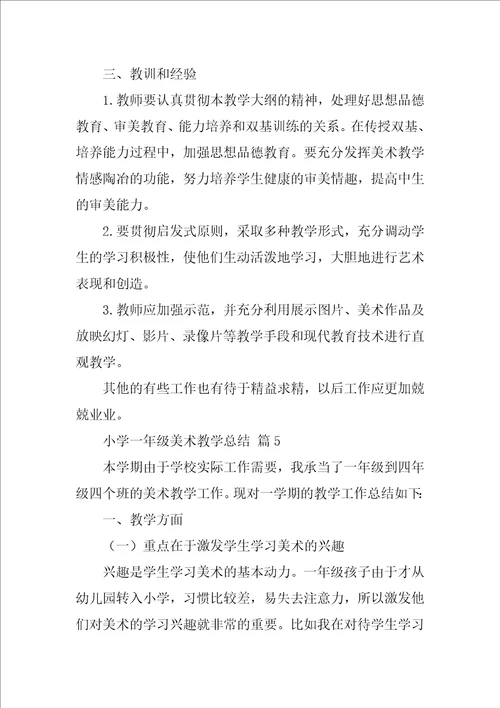 2022小学一年级美术教学总结