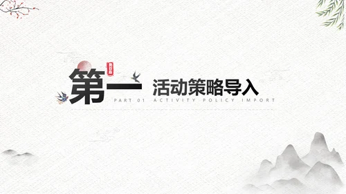 中国风传统节日公关策划黑白