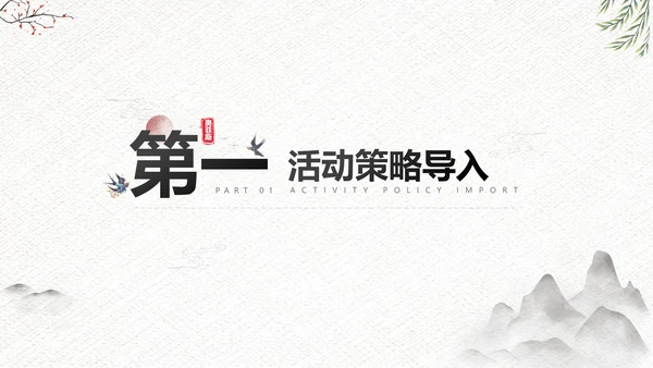 中国风传统节日公关策划黑白