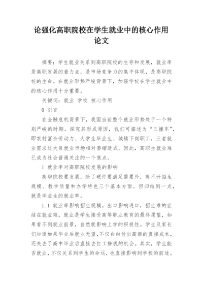 论强化高职院校在学生就业中的核心作用论文.docx