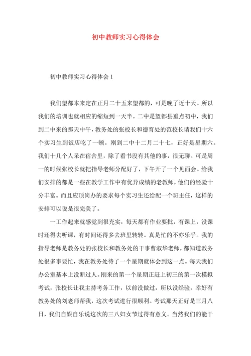 初中教师实习心得体会 (2).docx