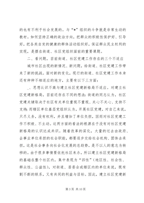 新形势下的街道社区党建工作调查.docx