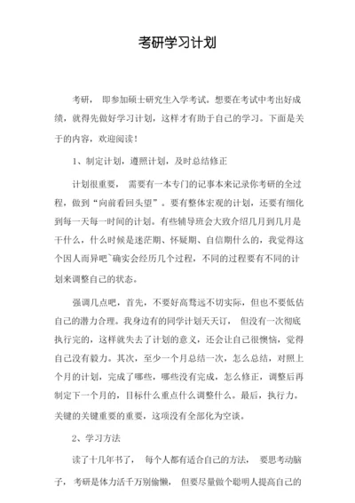 考研学习计划.docx