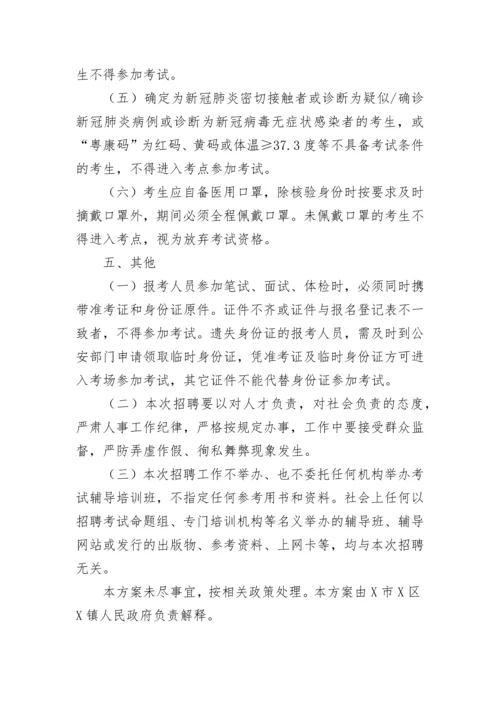【实施方案】镇公开招聘编外聘用人员实施方案.docx