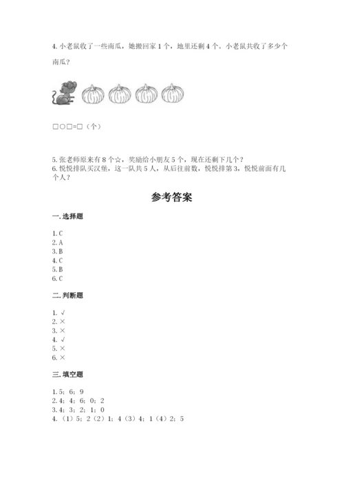北师大版一年级上册数学期中测试卷含完整答案（易错题）.docx